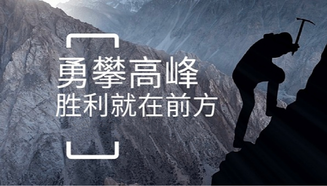 买球赛的网站-中国买球指南
打造高绩效团队情景式培训-勇攀高峰